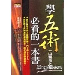 學五術山醫命卜相必看的一本書|學五術、山醫命卜相必看的一本書